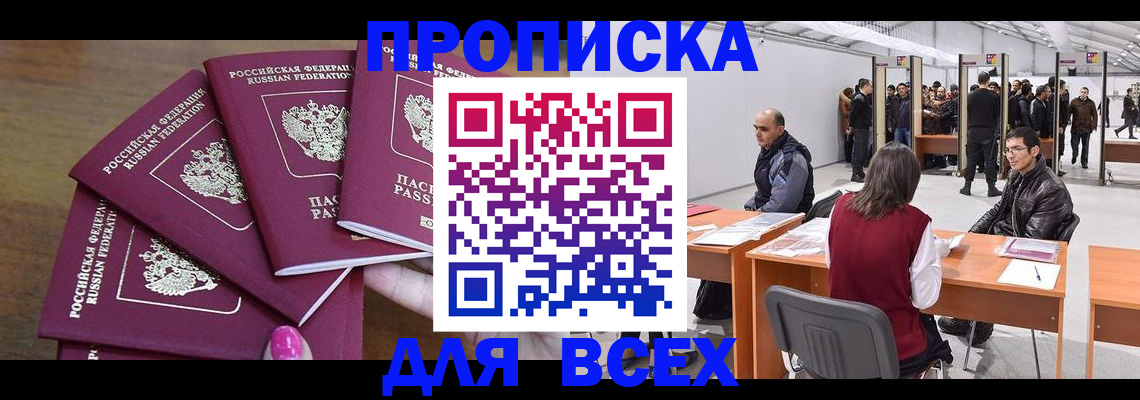 прописка 2025 в Бакале